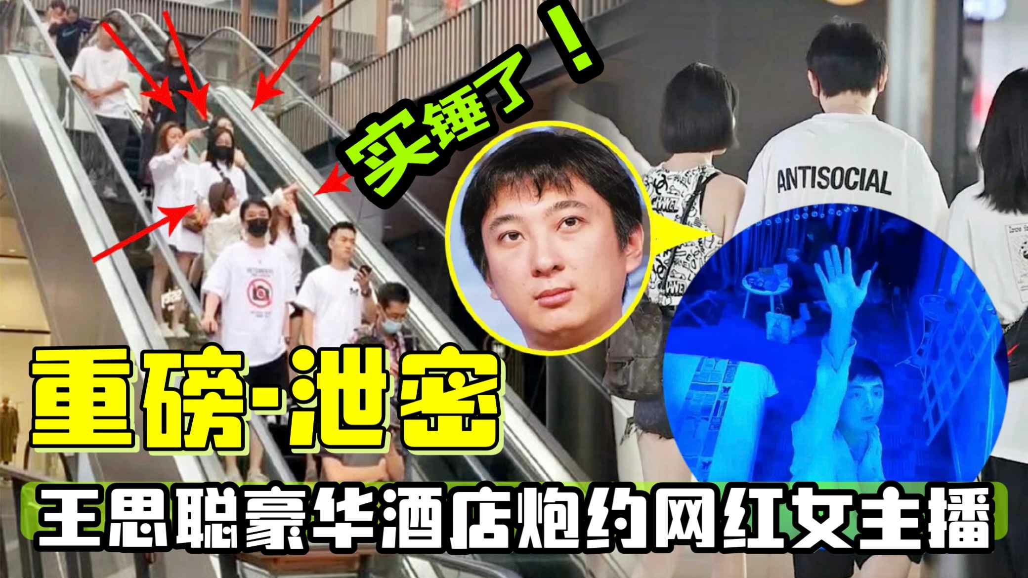 【惊天大瓜】王思聪豪华酒店炮约网红女主播！实锤了。