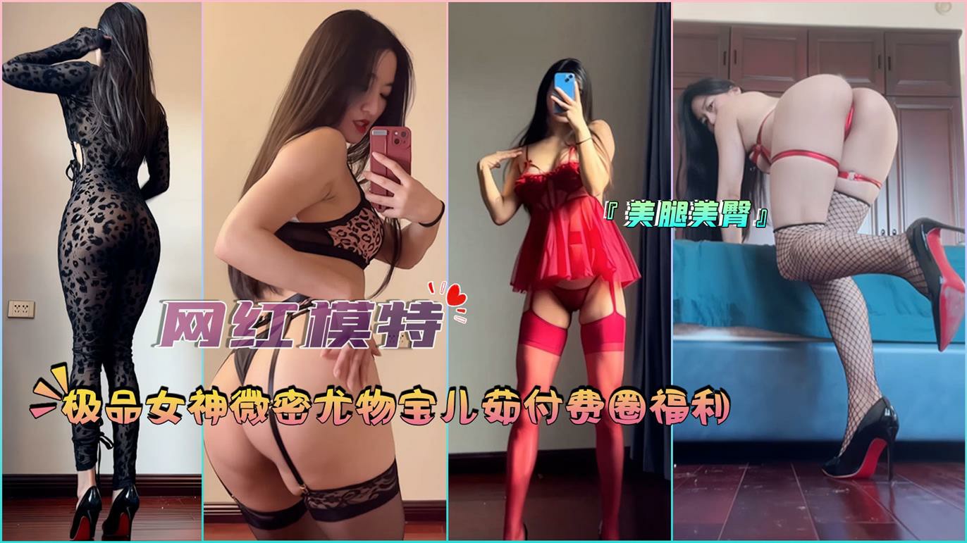 网红模特极品女神微密尤物宝儿茹付费圈福利