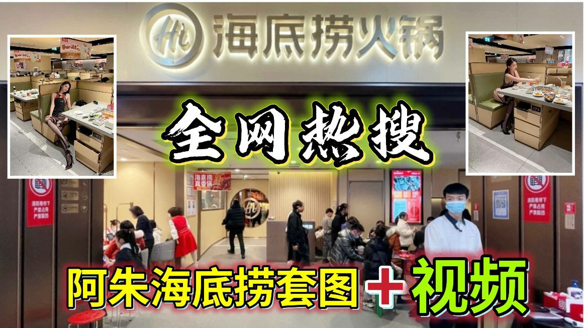 【全网热搜】阿朱海底捞套图 视频