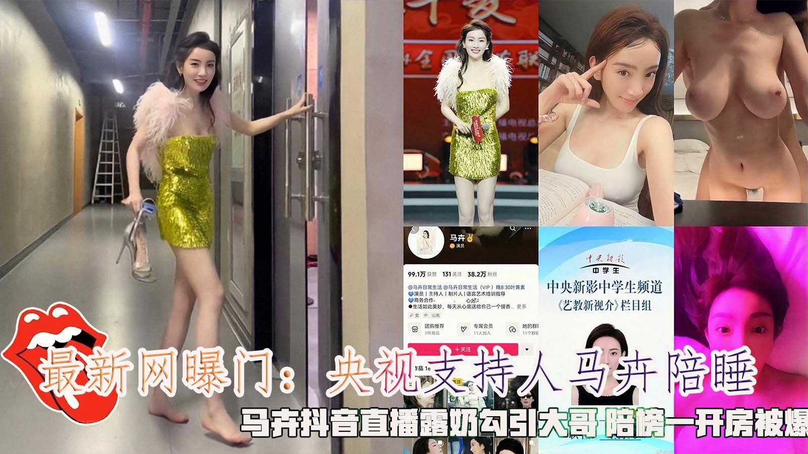 最新网曝门央视主持人马卉陪睡马卉抖音直播露奶勾引大哥陪榜一开房被爆