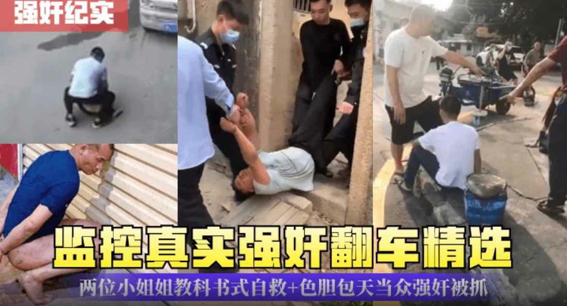 【强奸纪实】监控真实强奸翻车精选！大白天当众强奸被抓