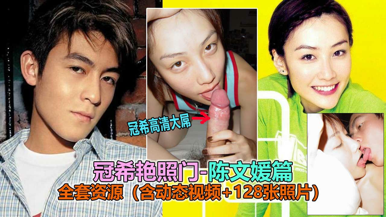 【陈冠希艳照门】陈文媛篇全套性爱艳照，纯欲脸蛋淫乱吃鸡（含动态图片）