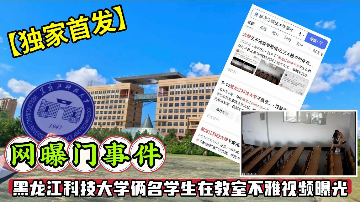 【独家首发】网曝事件黑龙江科技大学俩名学生在教室不雅视频曝光
