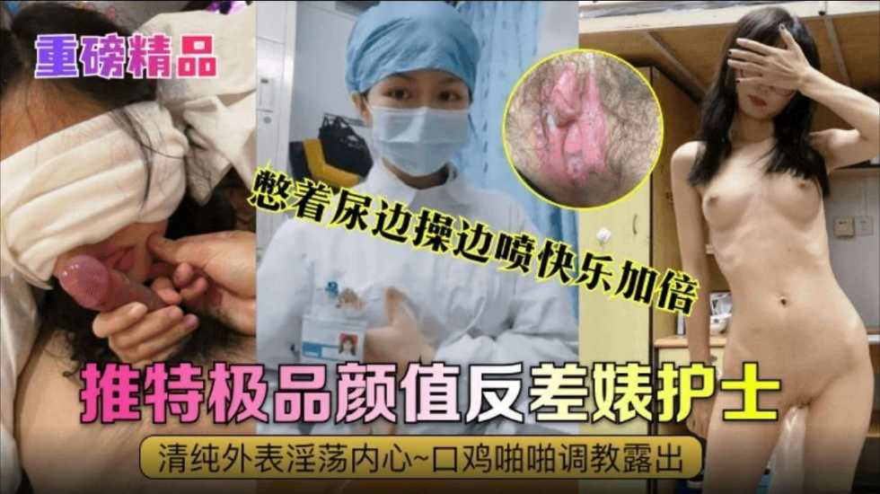 网曝泄密-真实护士反差婊清纯外表淫荡内心