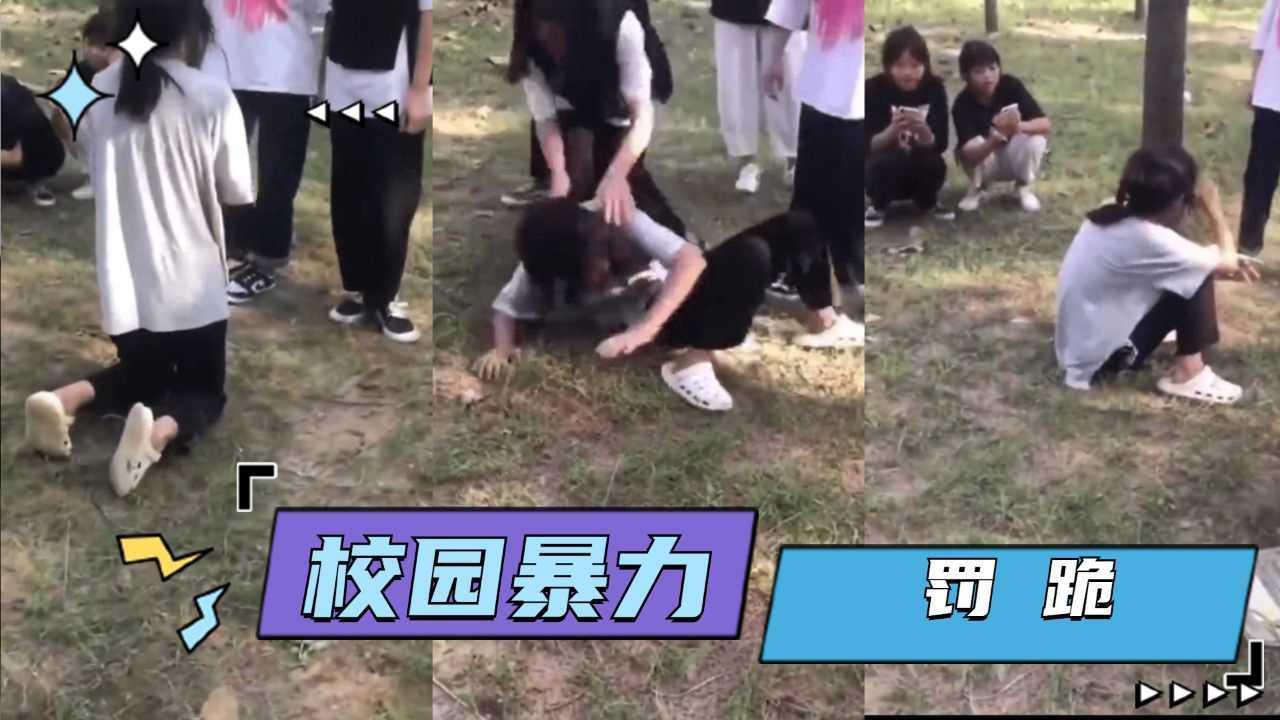 真实校园暴力 小学妹被众人欺负殴打罚跪！