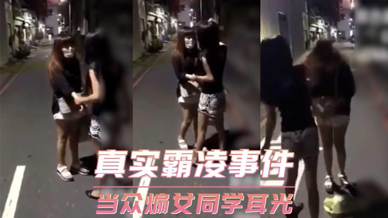 真实霸凌事件-当众煽女同学耳光
