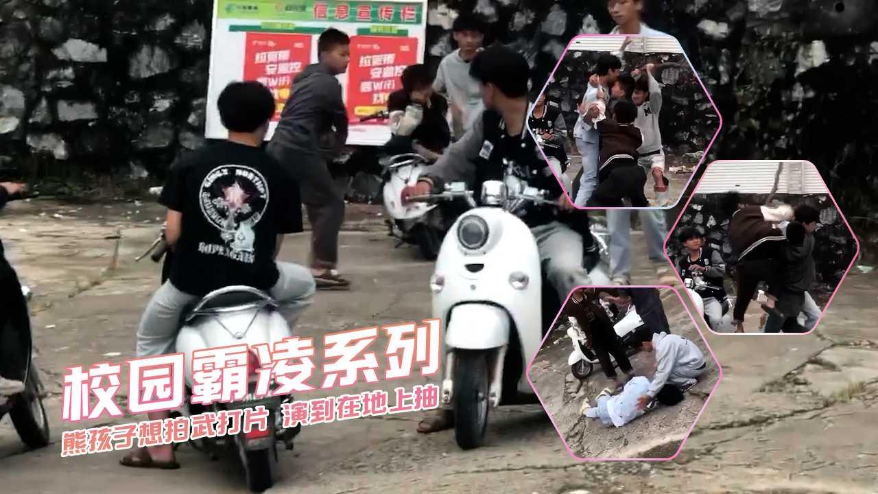 熊孩子想拍武打片 演到在地上抽 校园霸凌系列