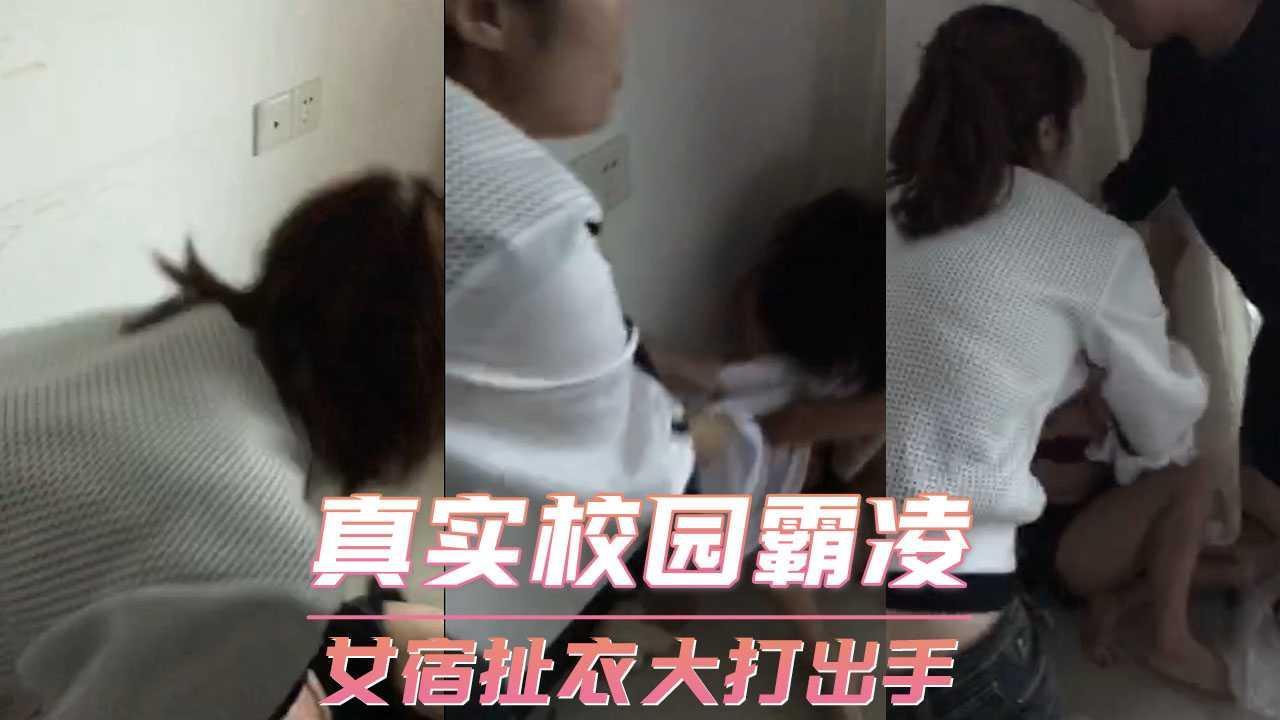 真实校园霸凌 女宿扯衣大打出手