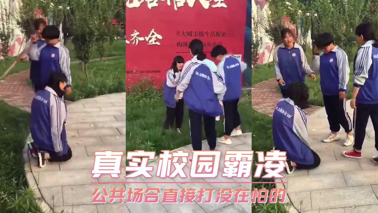 真实校园霸凌 公共场合直接打没在怕的