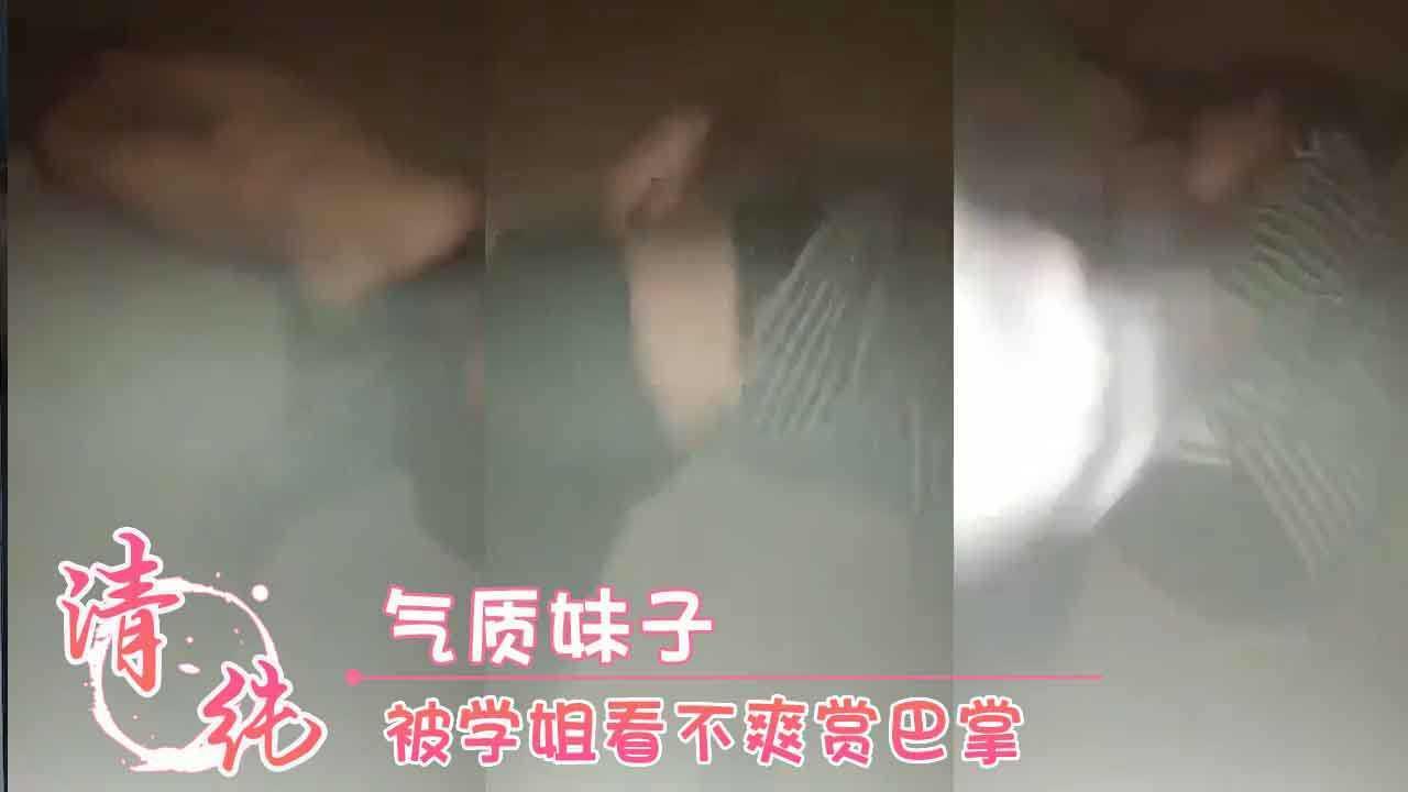 气质妹子 被学姐看不爽赏巴掌