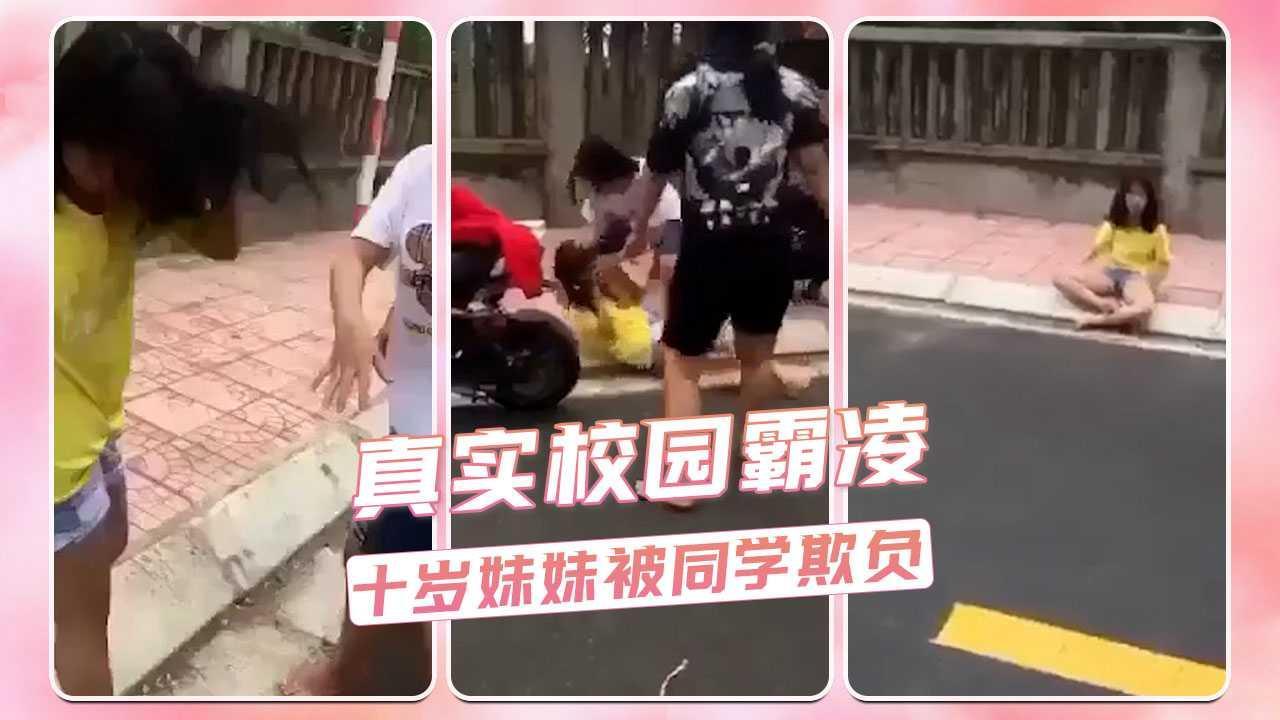 真实校园霸凌  十岁妹妹被同学欺负