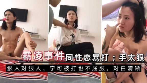 校园霸凌；遭遇同性恋小太妹暴揍；对白清晰、脾气硬