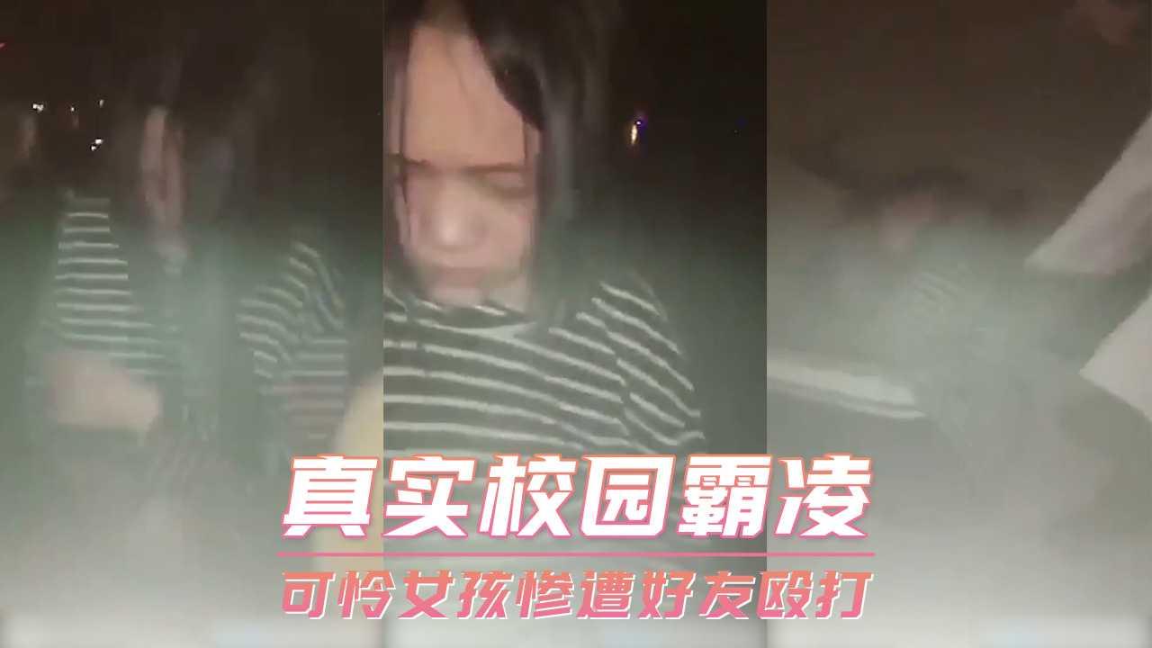真实校园霸凌 可怜女孩惨遭好友殴打