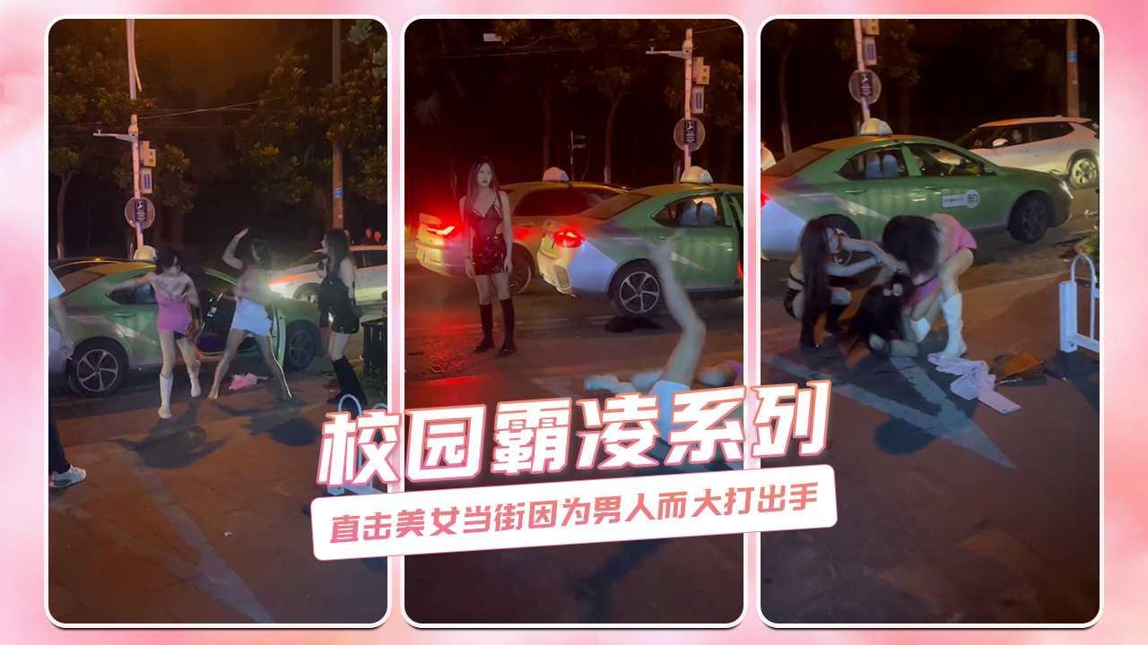 直击美女当街因为男人而大打出手 校园霸凌系列