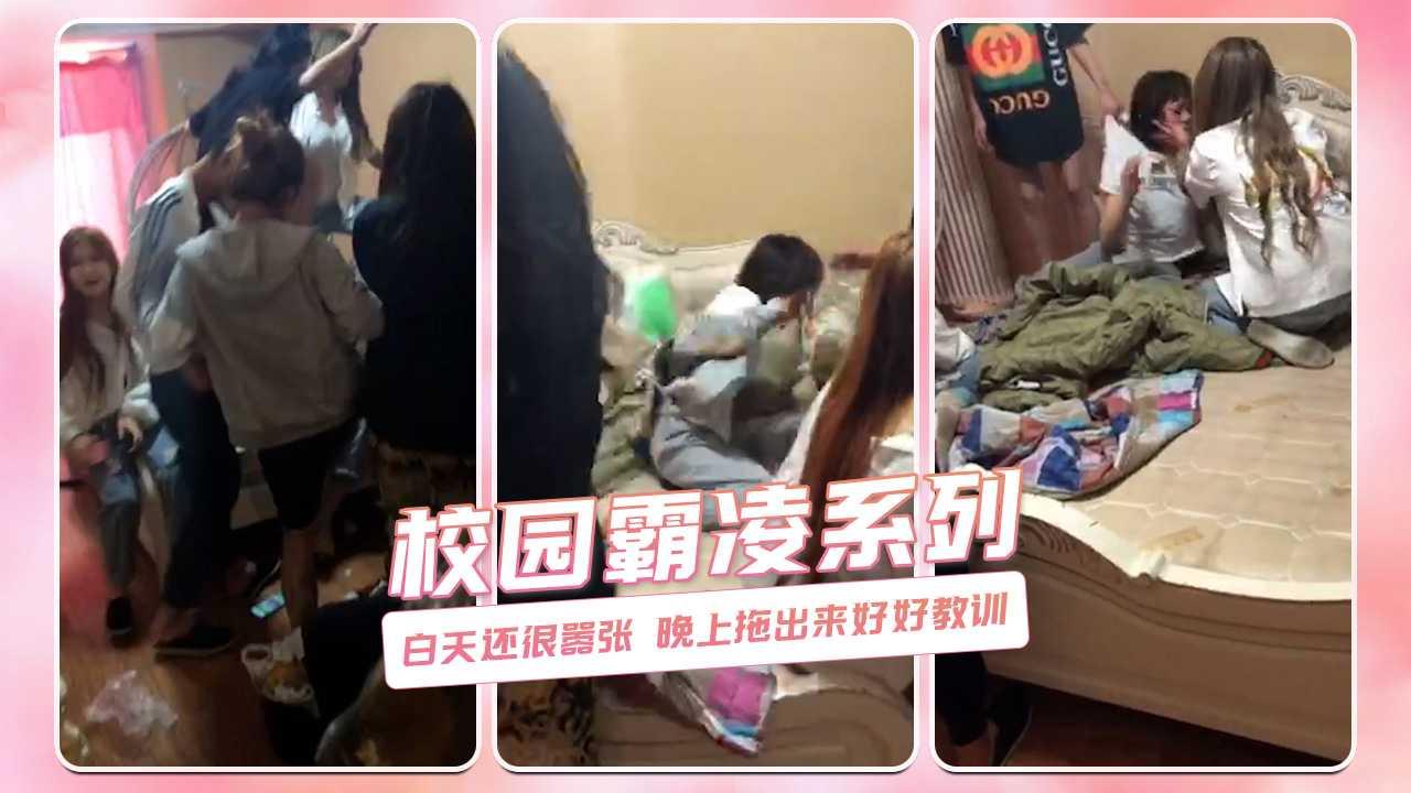 白天还很嚣张 晚上拖出来好好教训 校园霸凌系列