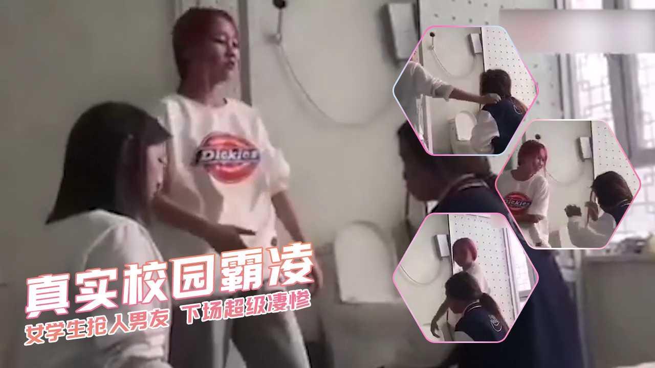 真实校园霸凌 女学生抢人男友 下场超级凄惨