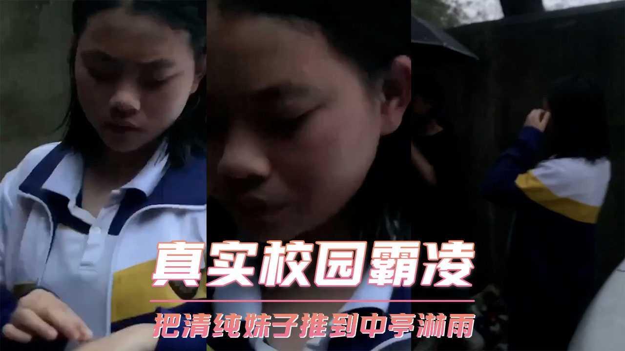真实校园霸凌 把清纯妹子推到中亭淋雨