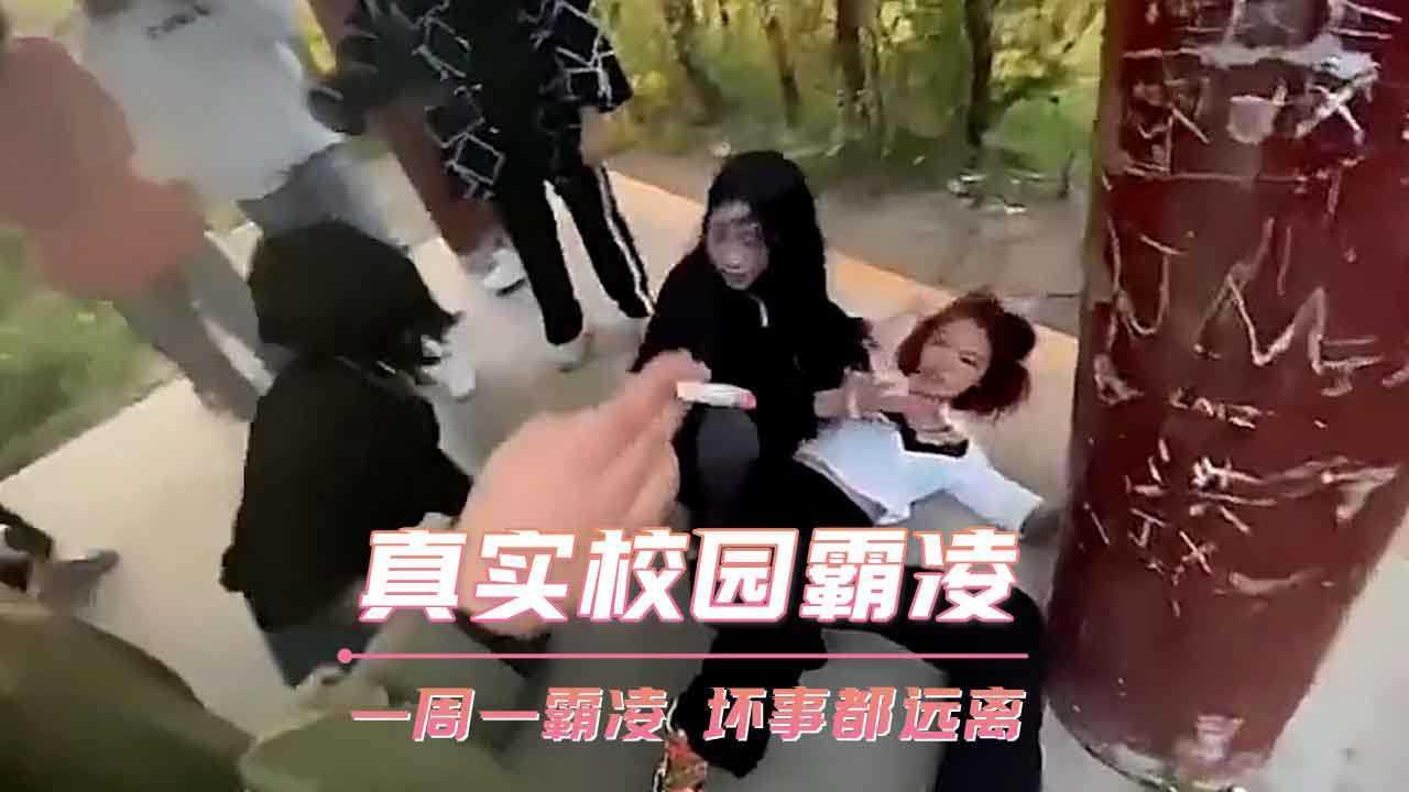 真实校园霸凌 一周一霸凌 坏事都远离