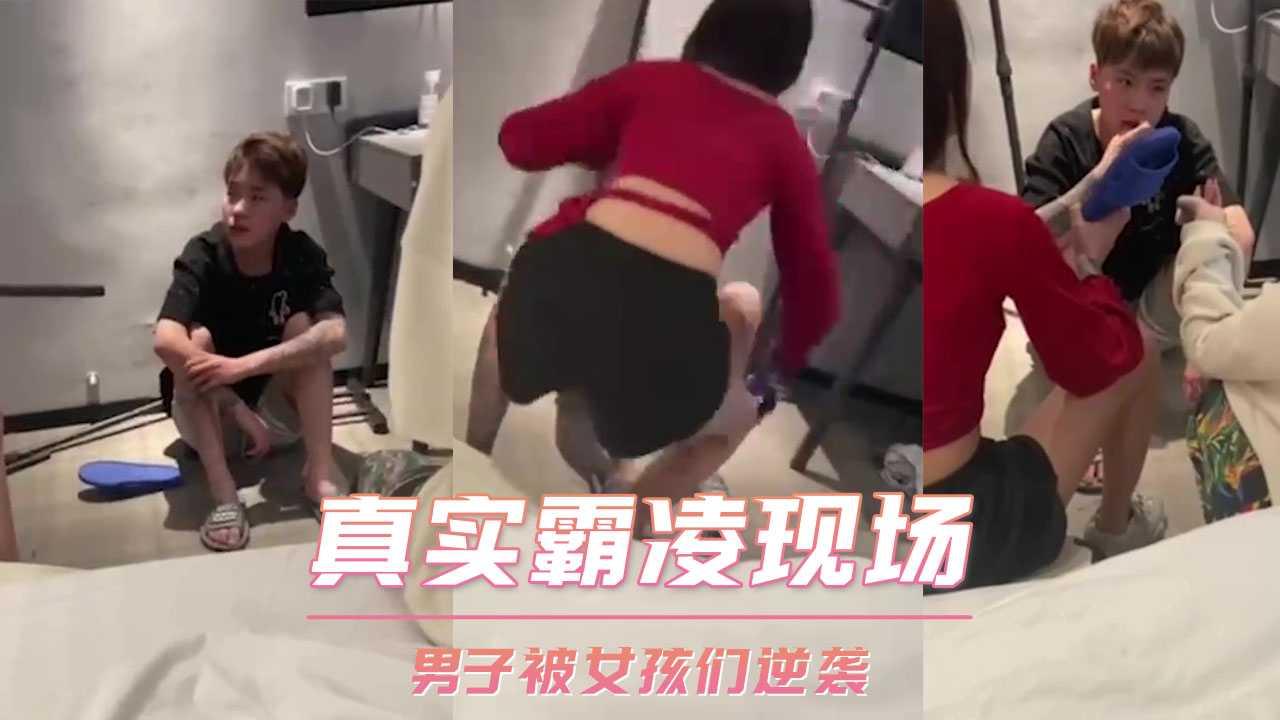 真实霸凌现场 男子被女孩们逆袭