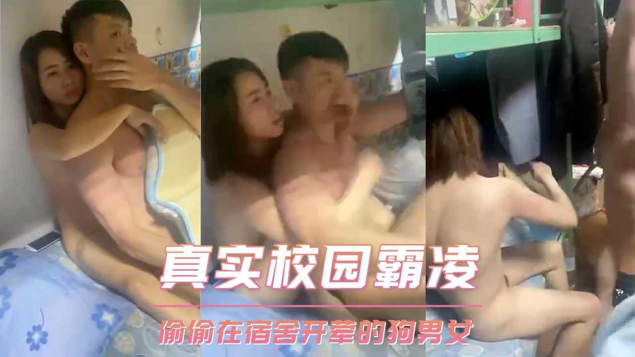 真实校园霸凌 殴打偷偷在宿舍开荤的狗男女