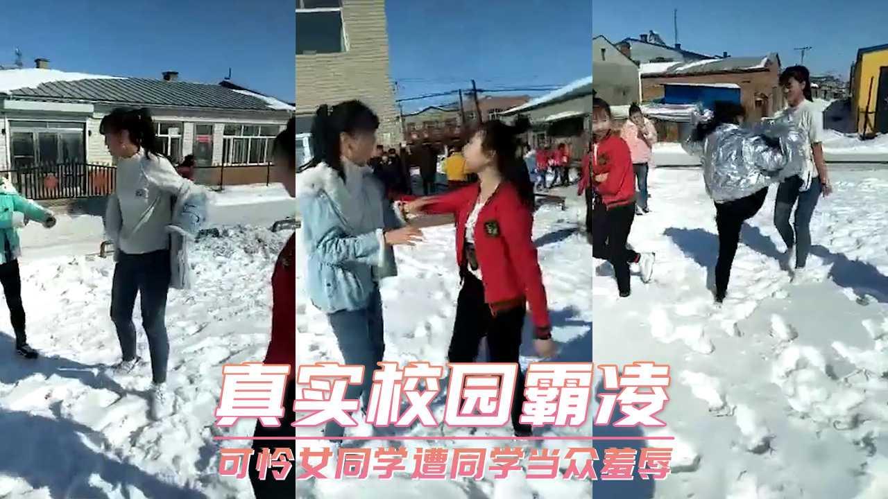 真实校园霸凌 可怜女同学遭同学当众羞辱