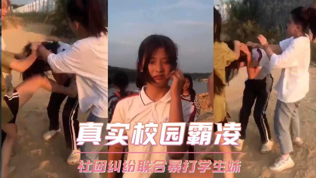 真实校园霸凌 社团纠纷联合暴打学生妹