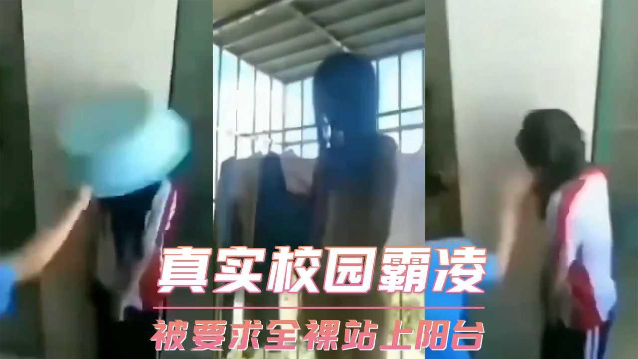 真实校园霸凌-被要求全裸站上阳台