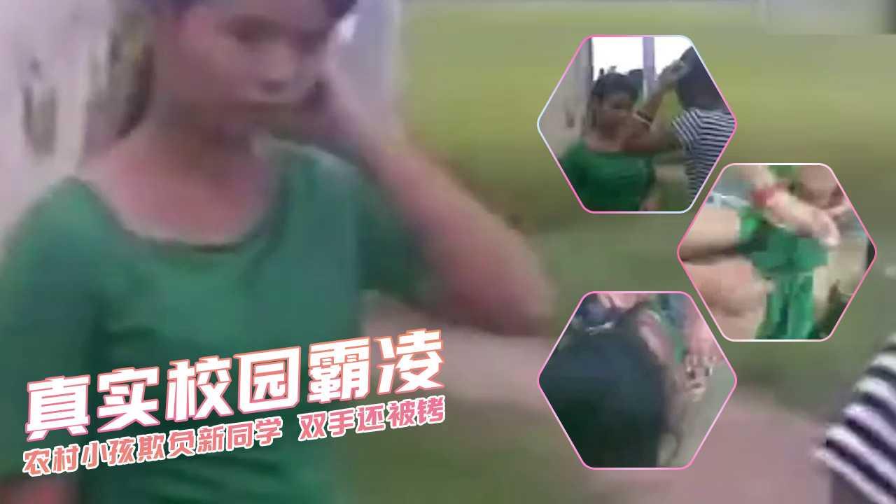 真实校园霸凌 农村小孩欺负新同学 双手还被铐
