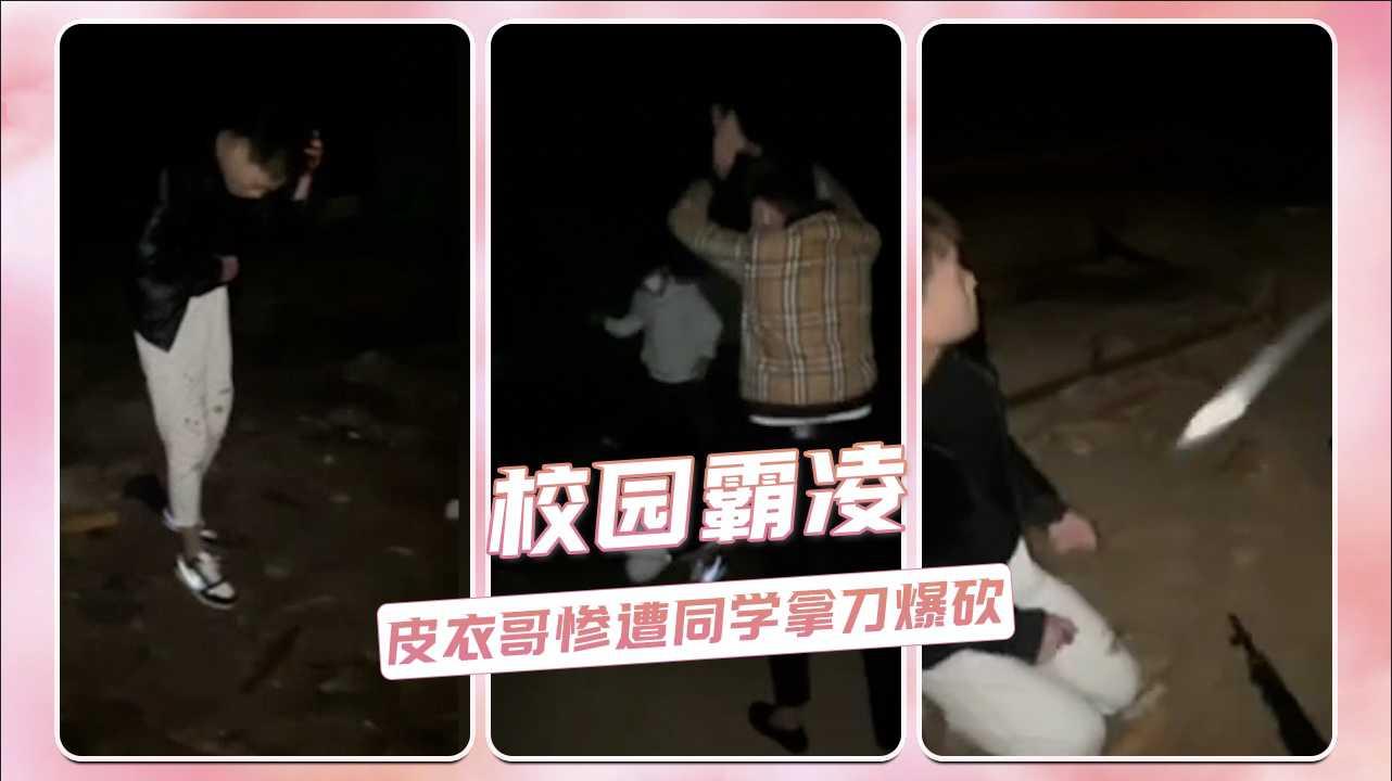 校园霸凌 太狠了 皮衣哥惨遭同学拿刀爆砍出血!