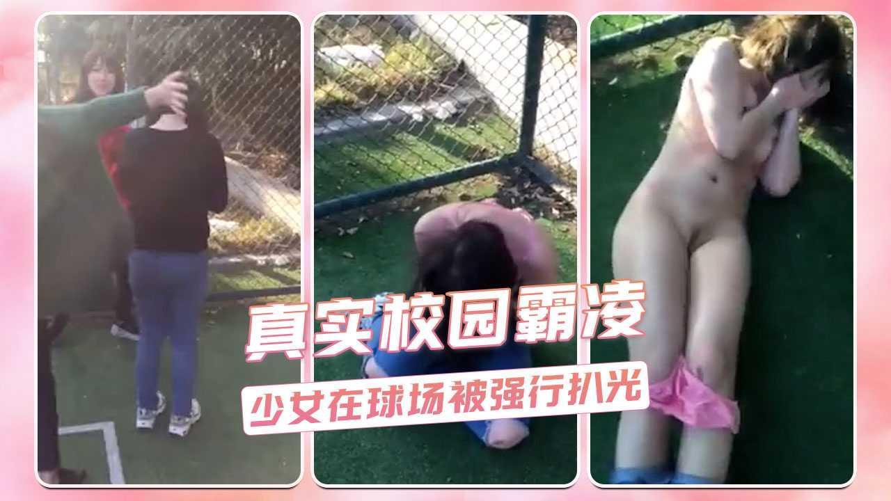 真实校园霸凌  少女在球场被强行扒光