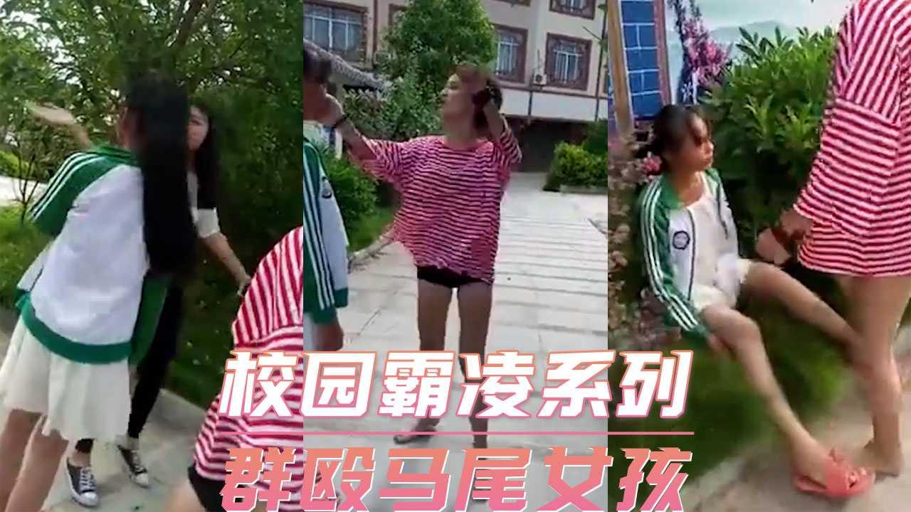 校园霸凌系列-群殴马尾女孩
