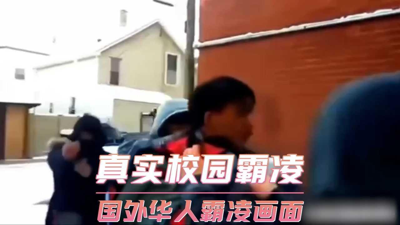 真实校园霸凌  国外华人霸凌画面