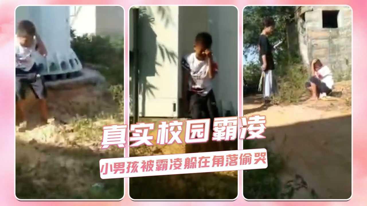 真实校园霸凌  小男孩被霸凌躲在角落偷哭