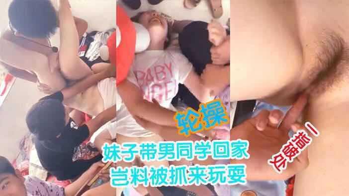 校园暴力事件小表妹带同学回家惨遭破处乱交