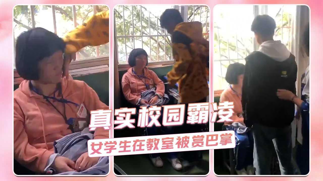 真实校园霸凌  女学生在教室被赏巴掌
