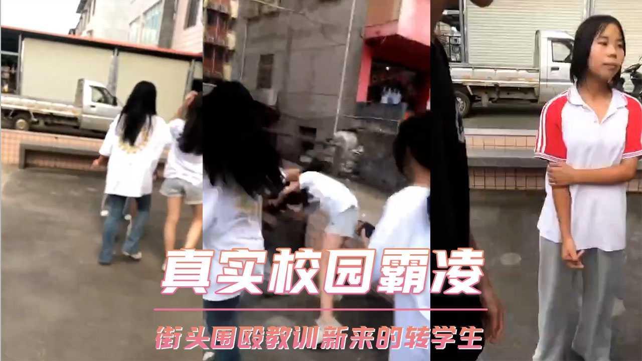 真实校园霸凌 街头围殴教训新来的转学生