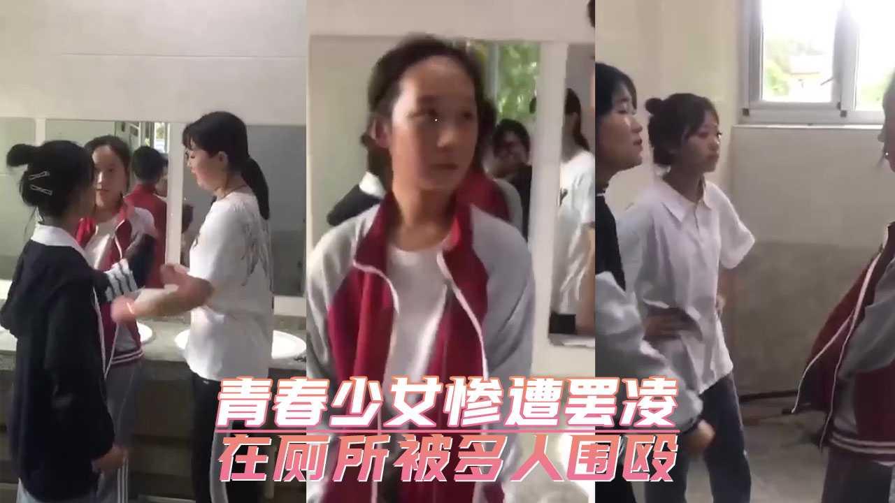 青春少女惨遭罢凌　在厕所被多人围殴