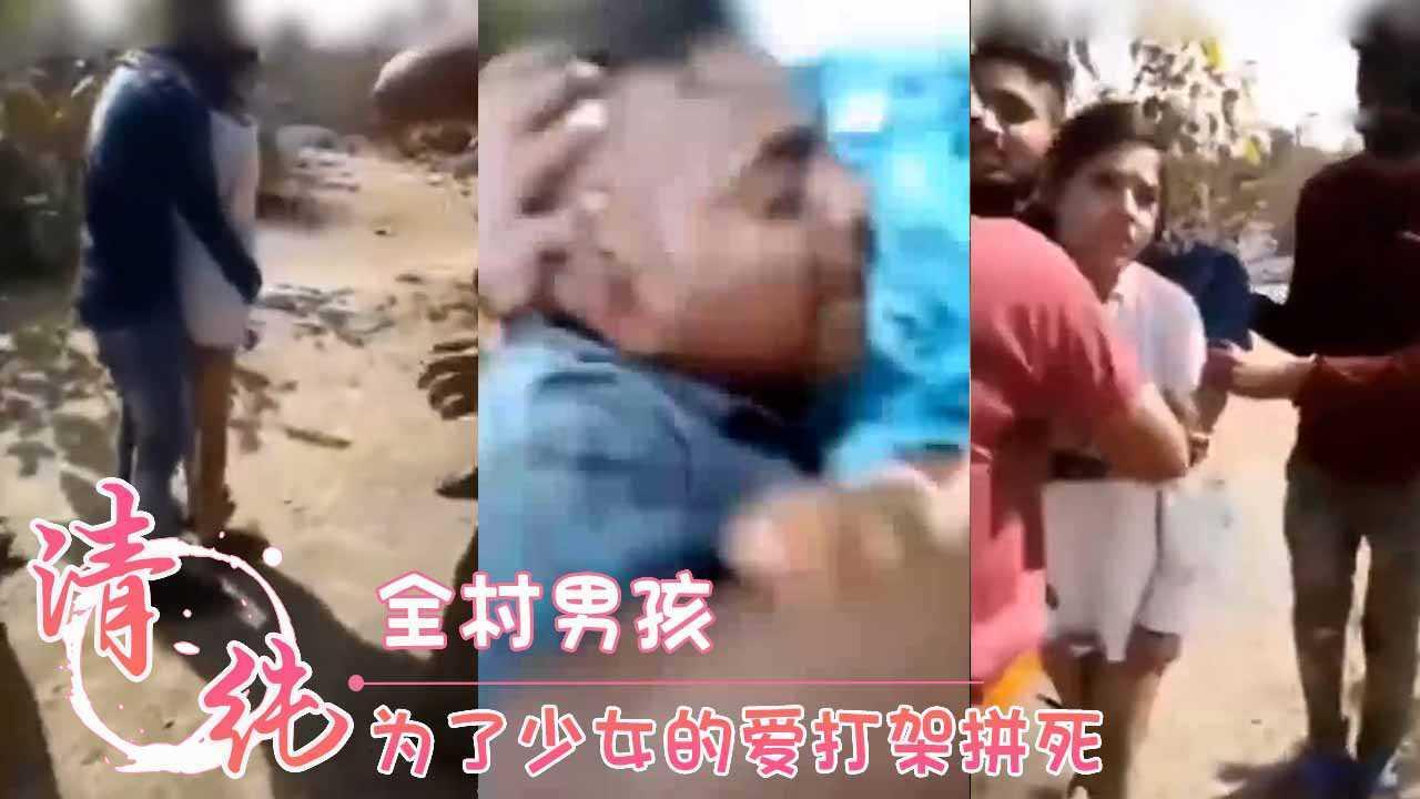 霸凌 全村男孩 为了少女的爱打架拼死