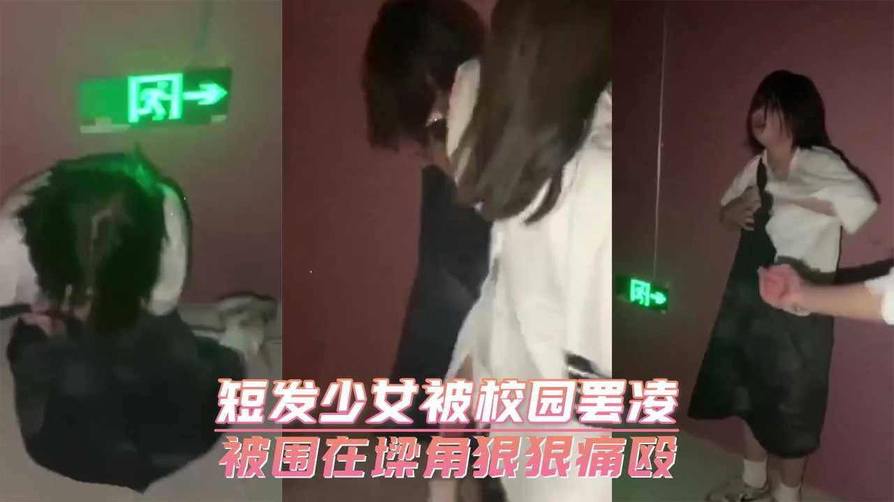 短发少女被校园罢凌　被围在墙角狠狠痛殴