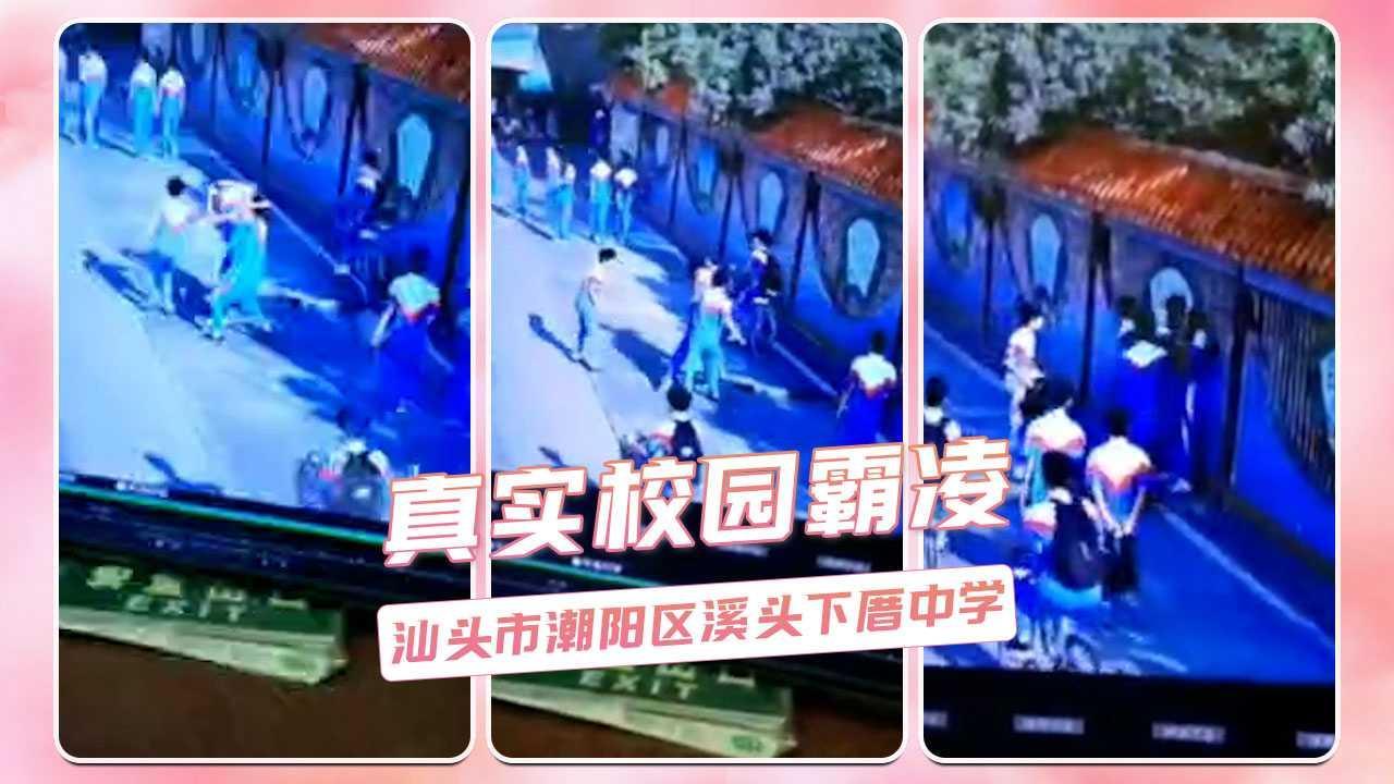 真实校园霸凌  汕头市潮阳区溪头下厝中学
