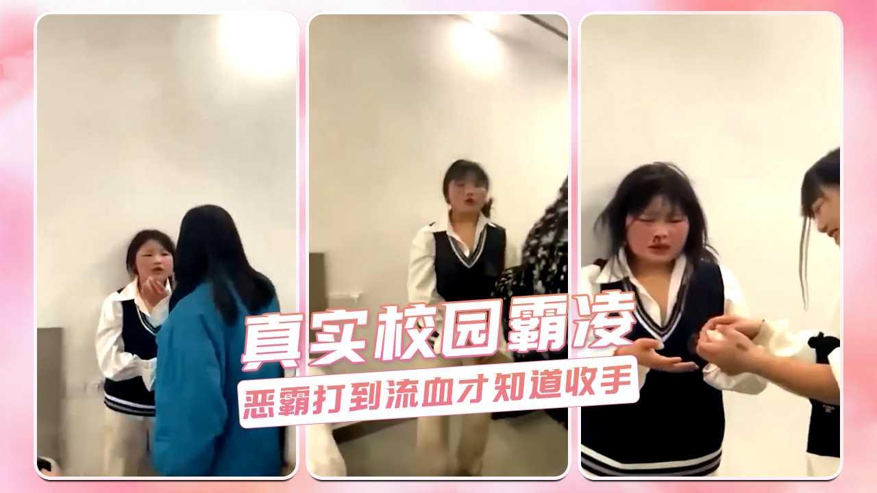 真实校园霸凌 恶霸打到流血才知道收手