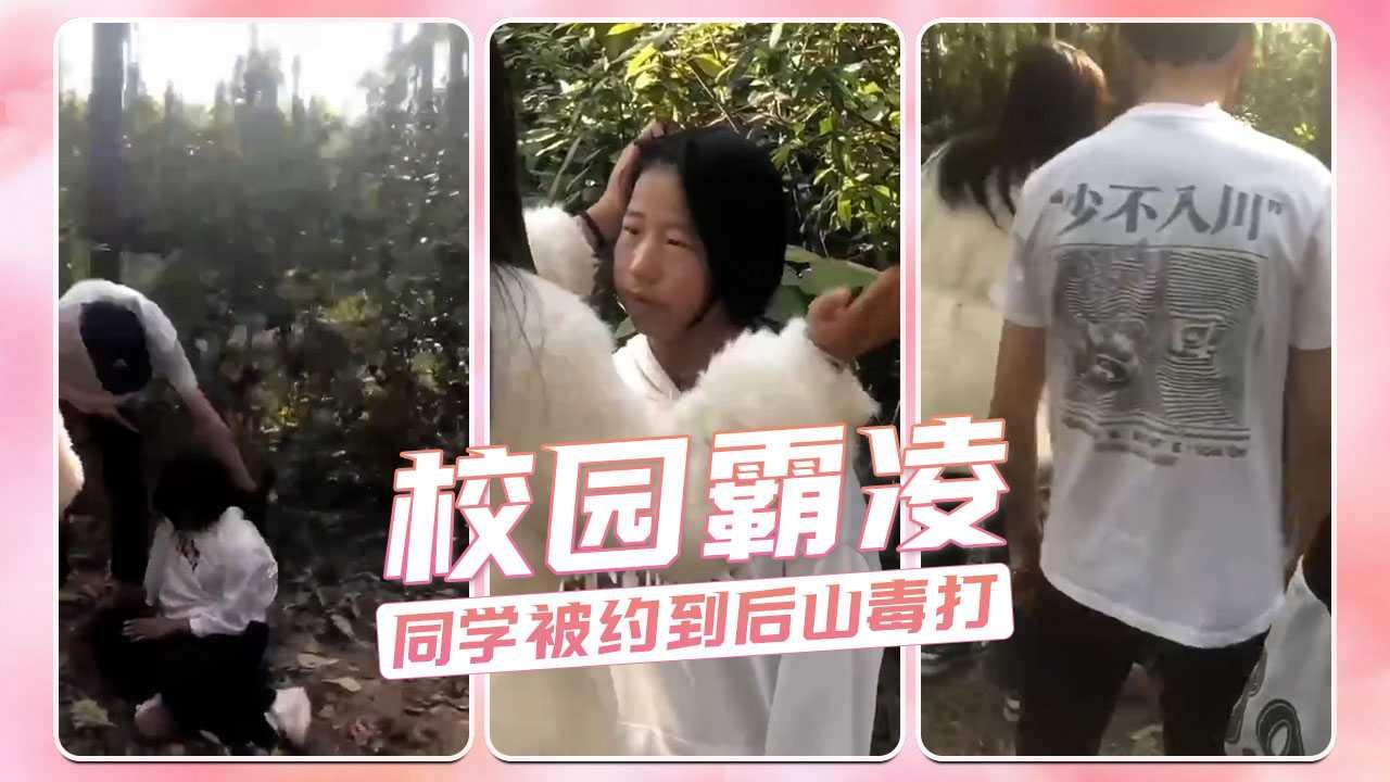 校园霸凌 同学被约到后山毒打