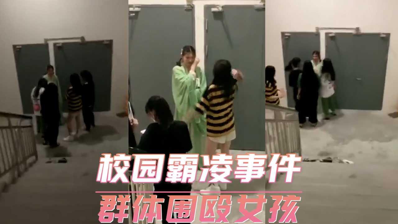 校园霸凌事件-群体围殴女孩