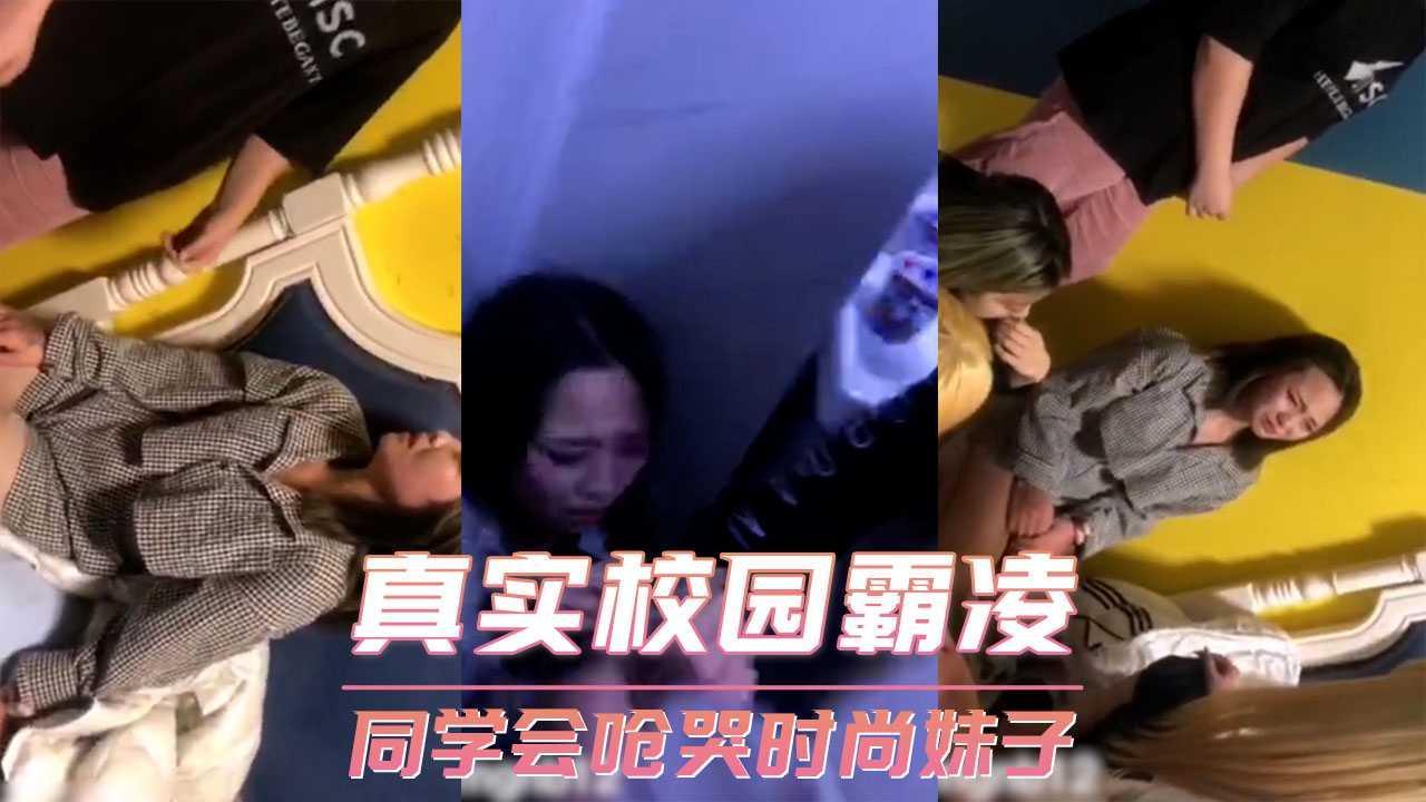 真实校园霸凌 同学会呛哭时尚妹子