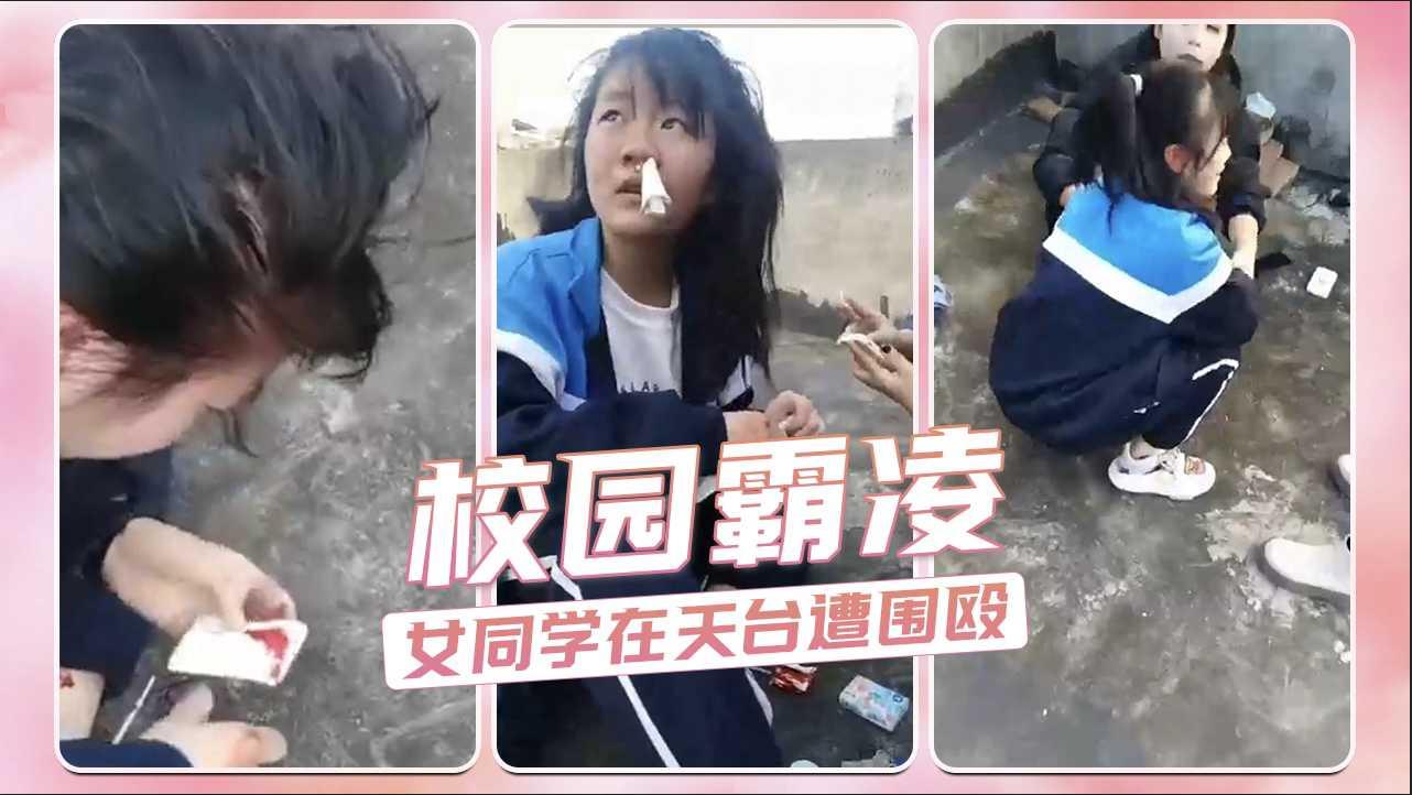 校园霸凌 女同学在天台遭围殴 都打出血了还不停手