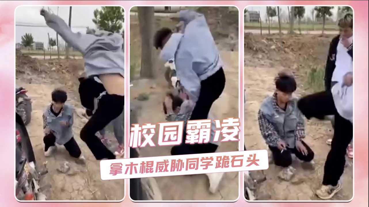 校园霸凌 拿木棍威胁同学跪石头