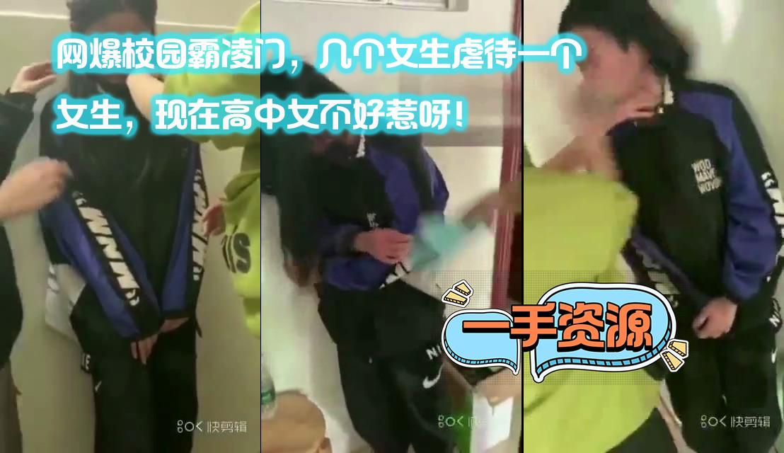 网爆校园霸凌门，几个女生虐待女孩，现在高中女不好惹呀！