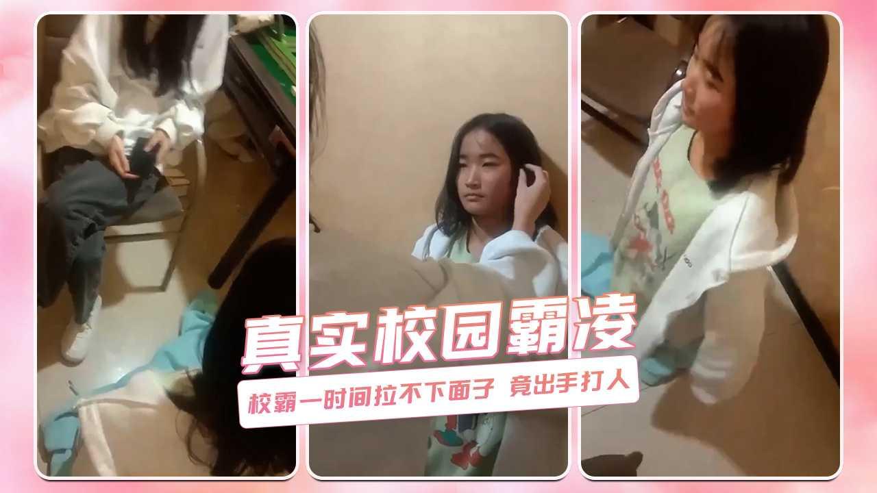 真实校园霸凌 校霸一时间拉不下面子 竟出手打人