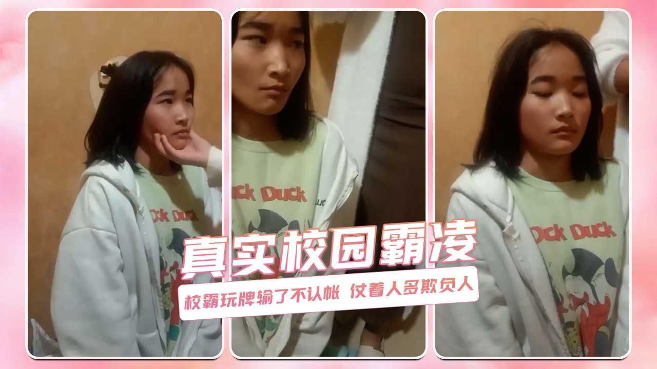 真实校园霸凌 校霸玩牌输了不认帐 仗着人多欺负人