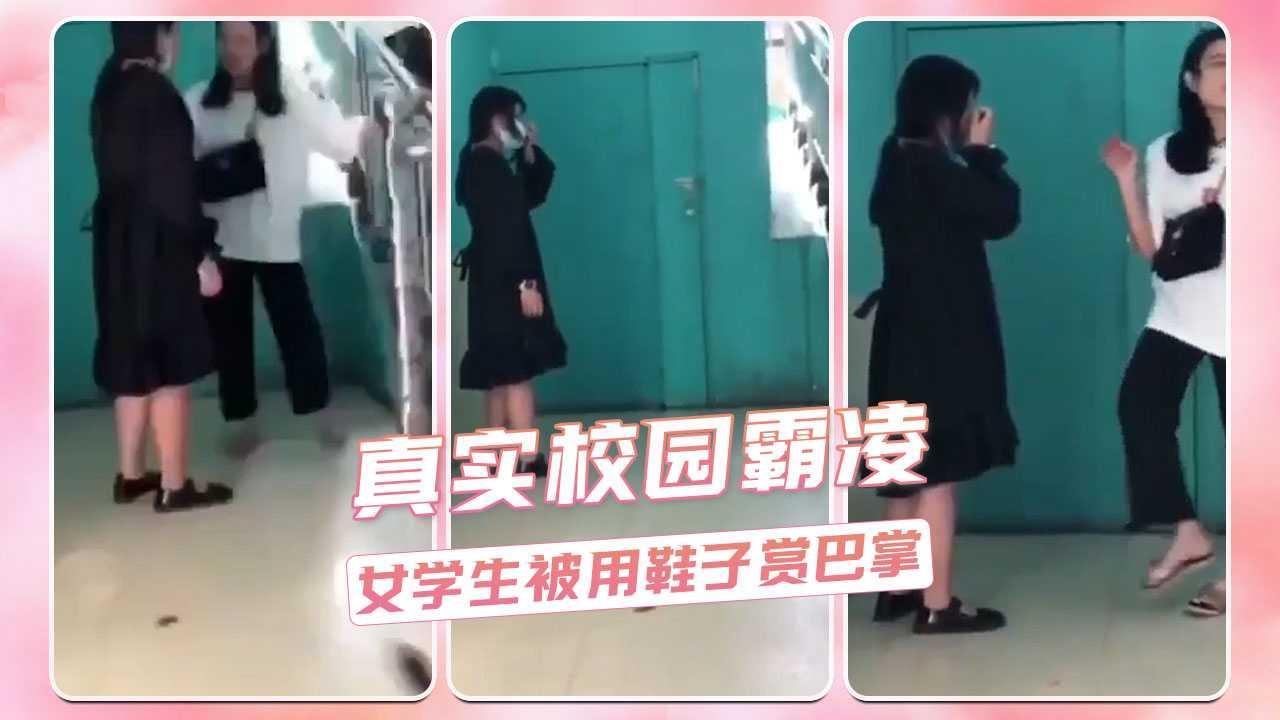 真实校园霸凌  女学生被用鞋子赏巴掌